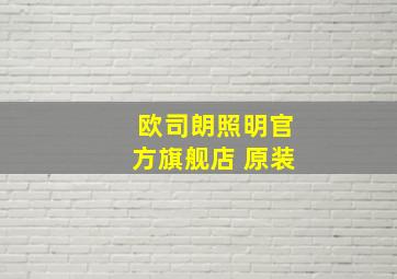 欧司朗照明官方旗舰店 原装